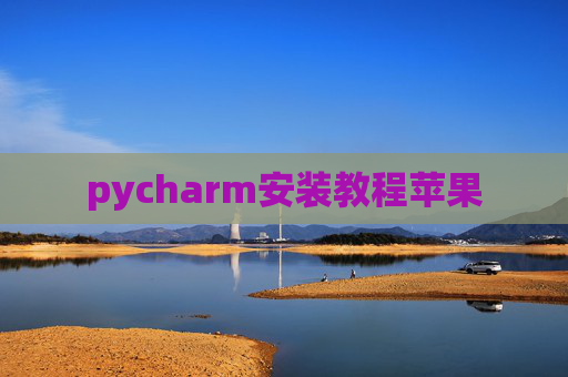 pycharm安装教程苹果